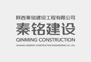陜西秦銘建設工程企業(yè)形象設計與策劃