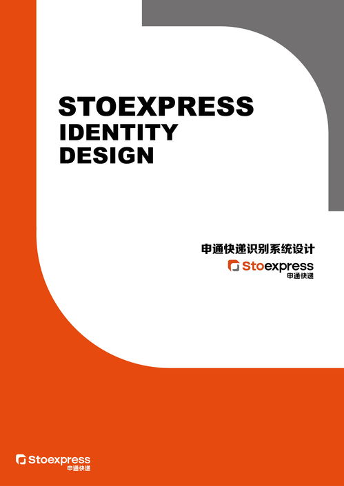 通聯(lián)天下，訊達(dá)萬家 申通快遞企業(yè)視覺形象設(shè)計(jì)與企業(yè)形象策劃探析